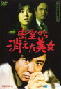 探偵神津恭介の殺人推理 11 密室から消えた美女【邦画 中古...