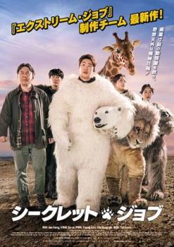 シークレット・ジョブ 字幕のみ【アジア・韓国 コメディー DVD 中古】レンタル落ち