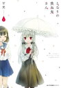 となりの吸血鬼さん(5冊セット)第 1〜5 巻【全巻 コミック・本 中古 コミック】レンタル落ち