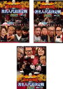 送料無料 【ご奉仕価格】近代麻雀プレゼンツ 麻雀最強戦2017 著名人代表決定戦 豪運編(3枚セット)上、中、下 巻【全巻セット 趣味、実用 中古 DVD】ケー...