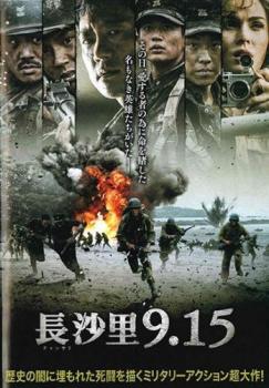 &nbsp;出　演&nbsp;キム・ミョンミン／チェ・ミンホ／キム・ソンチョル／キム・イングォン／クァク・シヤン／ミーガン・フォックス／ジョージ・イーズ&nbsp;監　督&nbsp;クァク・キョンテク／キム・テフン&nbsp;制作年、時間&nbsp;2019年&nbsp;104分&nbsp;製作国&nbsp;韓国&nbsp;メーカー等&nbsp;クロックワークス&nbsp;ジャンル&nbsp;洋画／アジア／韓国アクション／戦争&nbsp;カテゴリー&nbsp;DVD&nbsp;入荷日&nbsp;【2026-10-13】【あらすじ】クロマイト作戦（仁川上陸作戦）を成功させるための陽動作戦として決行された“長沙里（チャンサリ）上陸作戦”によって事実上の捨て駒にされた平均年齢17歳の学生兵たちの過酷な運命を描く。※ジャケット(紙)には、バーコード・管理用シール等が貼ってある場合があります。※DVDケース無しです。予めご了承ください。レンタル落ちの中古品ですディスクはクリーニングを行い出荷します