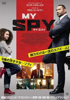 マイ・スパイ【洋画 アクション DVD 中古】ケース無し レンタル落ち