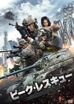 ピーク・レスキュー【アジア・韓国 アクション DVD 中古】ケース無 レンタル落ち