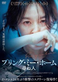 ブリング・ミー・ホーム 尋ね人【アジア・韓国 サスペンス・ミステリー DVD 中古】ケース無し レンタル落ち