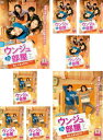 ウンジュの部屋 恋も人生もDIY!(8枚セット)第1話〜第12話 最終 字幕のみ【全巻セット 洋画 中古 DVD】レンタル落ち 送料無料