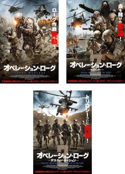 送料無料 オペレーション・ローグ 3枚セット 1 + 2 ザ・ハント + 3 デス・オブ・ア・ネーション【全巻 洋画 中古 DVD】ケース無:: レンタル落ち