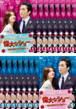 偉大なショー 恋も公約も守ります!(16枚セット)第1話〜第32話 最終 字幕のみ【全巻セット 洋画 中古 DVD】ケース無:: レンタル落ち 送料無料