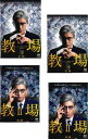 教場(4枚セット)第1弾 全2巻 + 第2弾 全2巻【全巻セット 邦画 中古 DVD】レンタル落ち 送料無料