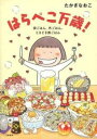 はらぺこ万歳!(2冊セット)—家ごはん、外ごはん、ときどき旅ごはん + おかわり 夫婦ごはん&親子ごはん【全巻 コミック・本 中古 コミック】レンタ...