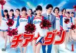 チア☆ダン 1(第1話、第2話)【邦画ドラマ DVD 中古】レンタル落ち