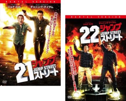 送料無料 【ご奉仕価格】21ジャンプストリート、22ジャンプストリート(2枚セット)【全巻 洋画 中古 DVD】メール便可 ケース無:: レンタル落ち