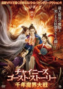 チャイニーズ・ゴースト・ストーリー 千年魔界大戦【アジア・韓国 アクション DVD 中古】ケース無 レンタル落ち