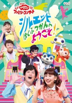 NHK おかあさんといっしょ ファミリーコンサート 2018年春 シルエットはくぶつかんへようこそ【趣味、実用 中古 DVD】メール便可 レンタル落ち