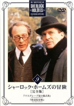 シャーロック・ホームズの冒険 完全版 9(第17話、第18話)【洋画 海外ドラマ 中古 DVD】メール便可 ケース無:: レンタル落ち