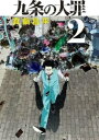 【売り尽くし】九条の大罪 2【コミック・本 中古 コミック】レンタル落ち