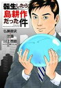 【ご奉仕価格】転生したら島耕作だった件【コミック・本 中古 コミック】レンタル落ち