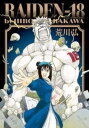 【ご奉仕価格】RAIDEN-18【コミック・本 中古 コミック】レンタル落ち