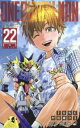 【ご奉仕価格】ワンパンマン 22 光【コミック・本 中古 コミック】レンタル落ち