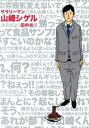 サラリーマン山崎シゲル(3冊セット)第 1 巻 + The Sword Of Galaxy + 第 3 巻【全巻 コミック・本 中古 コミック】レンタル落ち