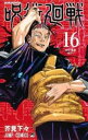 呪術廻戦 16 渋谷事変 閉門【コミック・本 中古 コミック】レンタル落ち