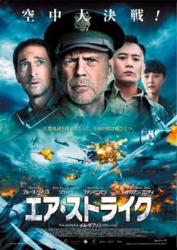 &nbsp;出　演&nbsp;リウ・イエ／ブルース・ウィリス／エイドリアン・ブロディ／ソン・スンホン／ウィリアム・チャン／ウー・ガン／ホアン・シェンイー／ファン・ウェイ／マー・スー&nbsp;監　督&nbsp;シャオ・フォン&nbsp;制作年、時間&nbsp;2018年&nbsp;96分&nbsp;製作国&nbsp;中国&nbsp;メーカー等&nbsp;シネマファスト&nbsp;ジャンル&nbsp;洋画／アジア／中国ドラマ／アクション／戦争&nbsp;カテゴリー&nbsp;DVD&nbsp;入荷日&nbsp;【2025-11-19】【あらすじ】日中戦争下の1941年。中国軍は日本軍の猛攻撃にさらされ圧倒的不利な状況に立たされていた。最後の砦である重慶では度重なる爆撃によって壊滅の危機にあった。そんな中、米軍のジャック・ジョンソン大佐は日本軍と戦うべく中国人の空戦部隊を指揮する。しかし、中国人航空兵たちは知識も経験も乏しく、最新鋭のゼロ戦を操る日本軍に到底立ち向かえる状態ではなかった。はたしてこの難題をいかに乗り越えていくのか、大佐の力量が問われようとしていた。※ジャケット(紙)には、バーコード・管理用シール等が貼ってある場合があります。※DVDケース無しです。予めご了承ください。レンタル落ちの中古品ですディスクはクリーニングを行い出荷します