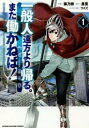 【ご奉仕価格】一般人遠方より帰る。また働かねば! 1【コミック・本 中古 コミック】レンタル落ち