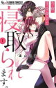 【売り尽くし】今夜、社長命令で寝取られます。 1【コミック・本 中古 コミック】レンタル落ち