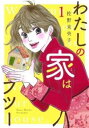 わたしの家はフツー 1【コミック・本 中古 コミック】レンタル落ち 【ご奉仕価格】