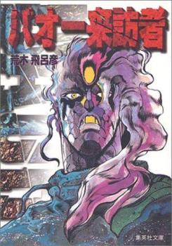 バオー来訪者 文庫版【コミック・本 中古 Comic】レンタル落ち