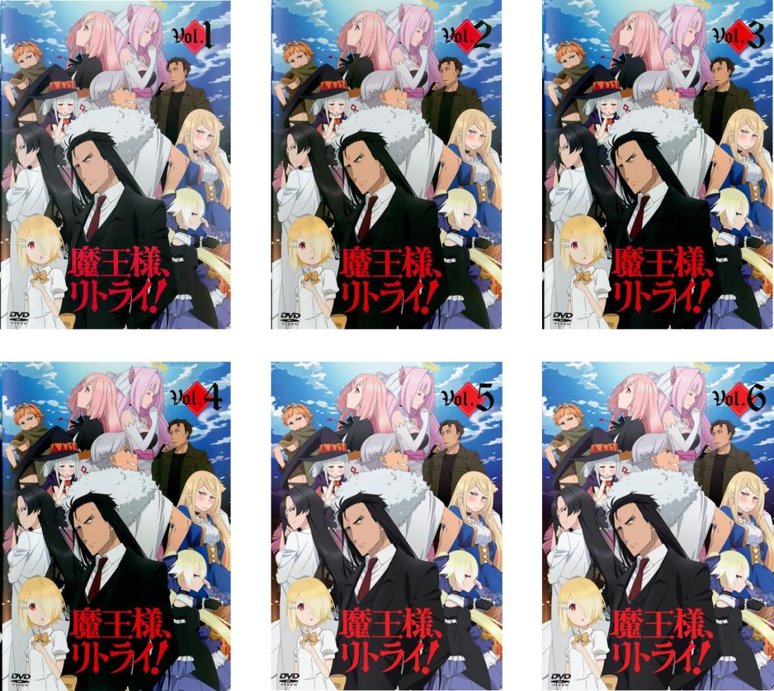 魔王様、リトライ！ DVD 1~6全巻セット 楽天市場】魔王様リトライ dvdの通販