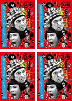 ダウンタウンのガキの使いやあらへんで! 大晦日特番15回記念DVD 永久保存版 絶対に笑ってはいけない大貧民GoToラスベガス24時(4枚セット)76、77、78、79【全巻 お笑い 中古 DVD】レンタル落ち 送料無料