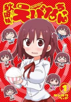 秋田妹!えびなちゃん 1【コミック・本 中古 コミック】レンタル落ち 【ご奉仕価格】