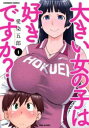 大きい女の子は好きですか?(5冊セット)第 1~5 巻【全巻 コミック・本 中古 コミック】レンタル落ち