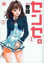 センセ。 1【コミック・本 中古 コミック】レンタル落ち 【ご奉仕価格】