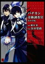 バチカン奇跡調査官 黒の学院 + サタンの裁き(2冊セット)【全巻セット コミック・本 中古 コミック】レンタル落ち