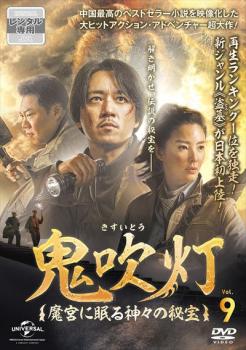 &nbsp;出　演&nbsp;パン・ユエミン／キティ・チャン／ジャン・チャオ／ガオ・ウェイグァン／トン・レイ／ワン・クイロン／チェン・ボー／シュー・ヤオシュエン／ジョウ・シャオオウ&nbsp;原　作&nbsp;天下霸唱&nbsp;監　督&nbsp;フェイ・ジェンシャン&nbsp;制作年、時間&nbsp;2020年&nbsp;77分&nbsp;製作国&nbsp;中国&nbsp;メーカー等&nbsp;NBCユニバーサル・エンターテイメントジャパン&nbsp;ジャンル&nbsp;洋画／海外TV／中国ドラマ／アクション／アドベンチャー&nbsp;カテゴリー&nbsp;DVD&nbsp;入荷日&nbsp;【2024-02-08】【あらすじ】古墓から宝を盗掘するトレジャーハンターが、数千年の呪いを解くため、仲間と共に伝説の秘宝が眠る魔宮の攻略に挑む。第17話と最終第18話を収録。※ジャケット(紙)には、バーコード・管理用シール等が貼ってある場合があります。※DVDケース無しです。予めご了承ください。レンタル落ちの中古品ですディスクはクリーニングを行い出荷します