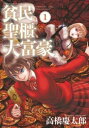 【ご奉仕価格】貧民、聖櫃、大富豪 1【コミック・本 中古 コミック】レンタル落ち