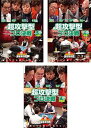 送料無料 【ご奉仕価格】麻雀最強戦2020 超攻撃型プロ決戦(3枚セット)上巻、中巻、下巻【全巻セット 趣味、実用 中古 DVD】レンタル落ち