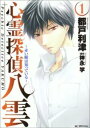 【ご奉仕価格】心霊探偵八雲 赤い瞳は知っている 1【コミック・本 中古 コミック】レンタル落ち