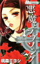悪魔とラブソング 全 13 巻 完結 セット【全巻セット コミック・本 中古 コミック】レンタル落ち