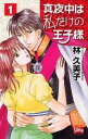 真夜中は私だけの王子様 全 2 巻 完結 セット【全巻セット コミック・本 中古 コミック】レンタル落ち