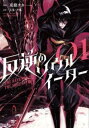【ご奉仕価格】反逆のソウルイーター THE REVENGE OF THE SOUL EATER 01【コミック・本 中古 コミック】レンタル落ち
