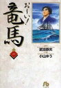 お〜い!竜馬 文庫版 全 14 巻 完結 セット【全巻セット コミック・本 中古 コミック】レンタル落ち