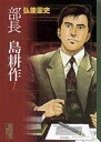 部長 島耕作 文庫版 全 7 巻 完結 セット【全巻セット コミック・本 中古 コミック】レンタル落ち