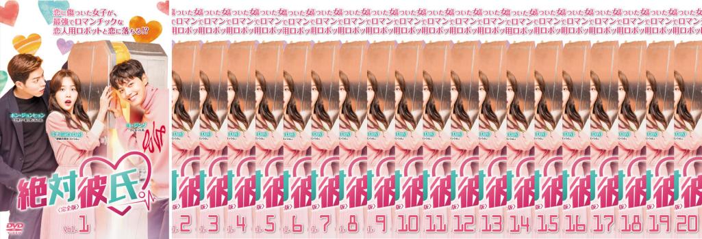 絶対彼氏。 完全版(20枚セット)第1話〜第40話 最終 字幕のみ【全巻セット 洋画 中古 DVD】レンタル落ち 送料無料