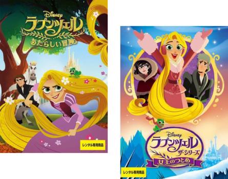 ラプンツェル ザ・シリーズ(2枚セット)あたらしい冒険、女王のつとめ【全巻 アニメ 中古 DVD】メール便可 レンタル落ち 送料無料