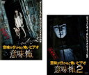 意味が分かると怖いビデオ 意味怖(2枚セット)1、2【全巻 邦画 中古 DVD】メール便可 レンタル落ち 送料無料