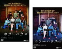 送料無料 ホラーハウス(2枚セット)1、2【全巻 邦画 中古 DVD】メール便可 レンタル落ち