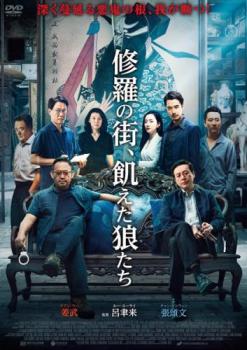 修羅の街、飢えた狼たち 字幕のみ【アジア・韓国 アクション DVD 中古】ケース無 レンタル落ち