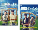 送料無料 田園ボーイズ(2枚セット)第1話〜第6話 最終【全巻セット 邦画 中古 DVD】メール便可 レンタル落ち